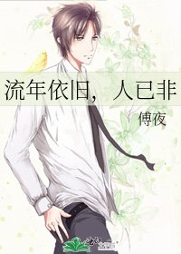 流年依旧,人已非