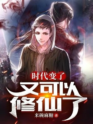 時代煞了,又可以修仙了