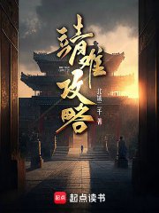 靖難拱略