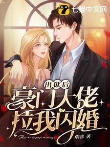 《出狱后豪门大佬拉我闪婚》