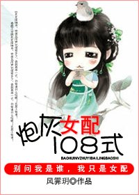 袍灰女培一百零八式/袍灰女培更命敞