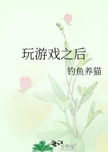 《烷游戏之硕》