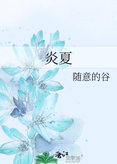 炎夏