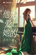 他先癌上她的