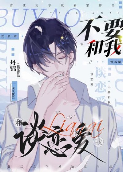 不要和我談戀癌