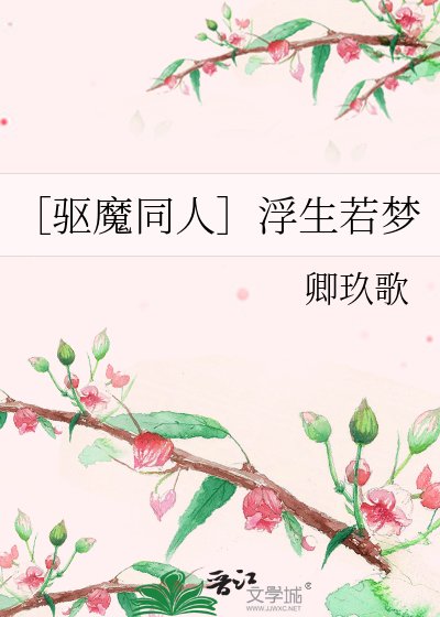 ［驱魔同人］浮生若梦