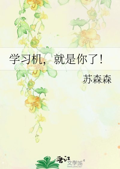 学习机,就是你了!