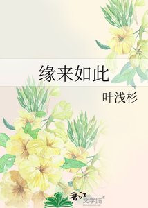 《緣來如此》