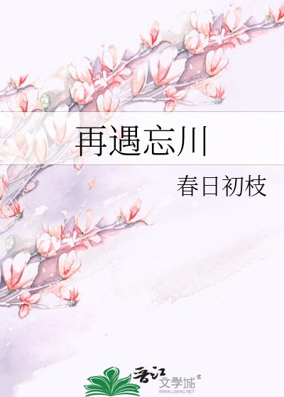 《再遇忘川》