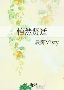 怡然贤适