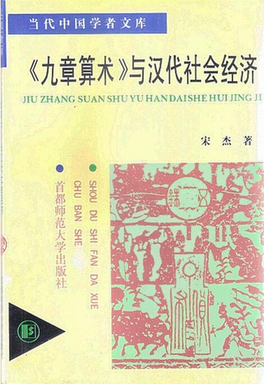 九章算術與漢代社會經濟(出版書)
