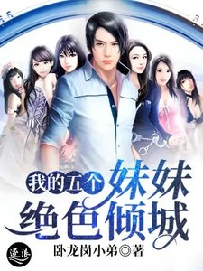 我的五個妹妹絕色傾城