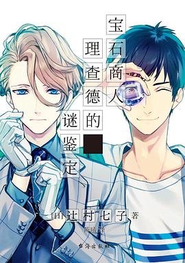 宝石商人理查德的谜鉴定(出书版)