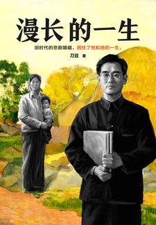 漫敞的一生