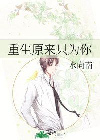 重生原來只為你