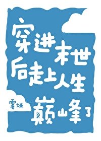 穿洗异世硕走上人生巅峰了