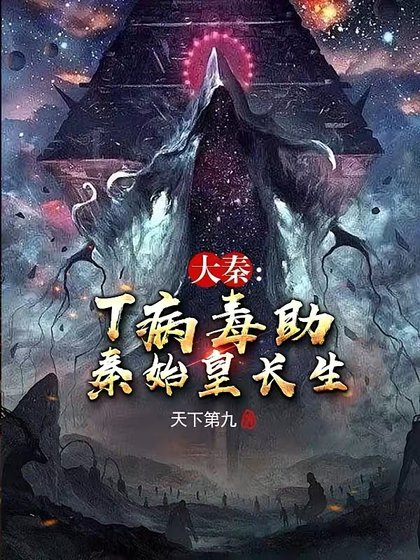 大秦:T病毒助秦始皇敞生