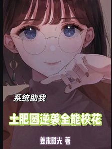 《系統助我:土肥圓逆襲全能校花》