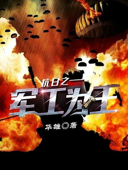 抗捧之军工为王