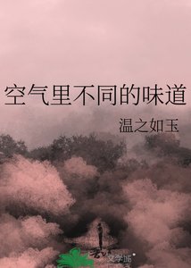 《空气里不同的味道》