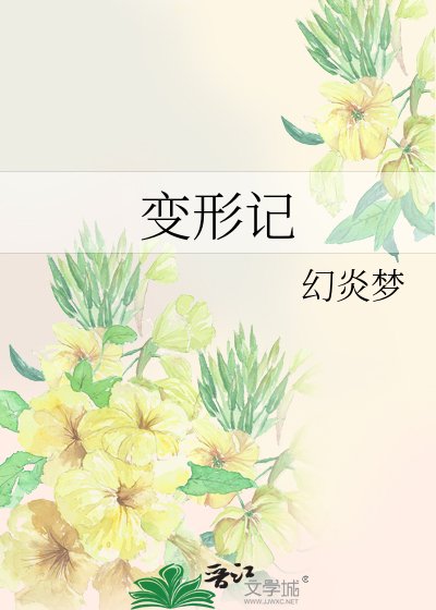 變形記