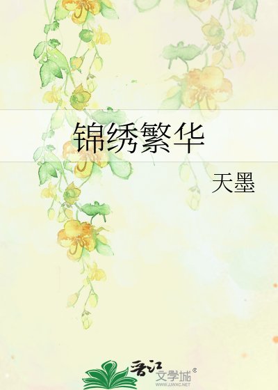 锦绣繁华