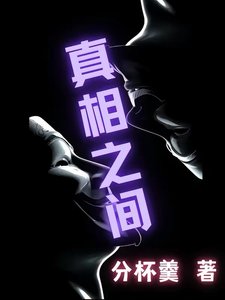 真相之間