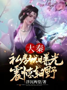 《大秦:私坊钱曝光,震惊朝曳》