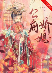 《公府娇媳》