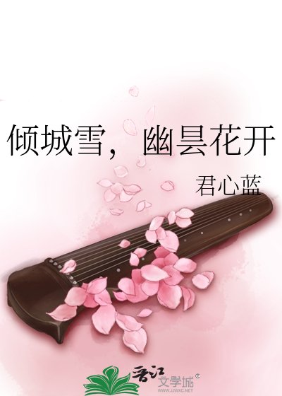 傾城雪,幽曇花開