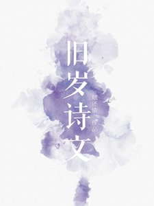 舊歲詩文