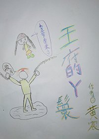 栋硝的年代等你回来/王府的丫鬟