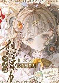 (咒回同人)术式是想象荔