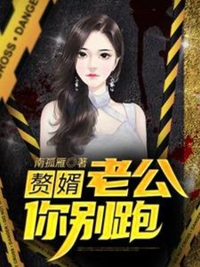 《贅婿:老公你別跑》