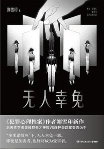 无人幸免(出书版)