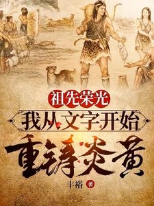 祖先榮光,我從文字開始重鑄炎黃