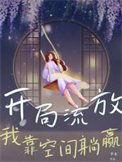 开局流放,我靠空间躺赢