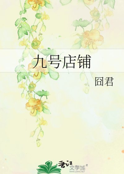 九號店鋪