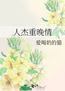 人杰重晚情