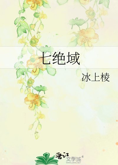 七絕域