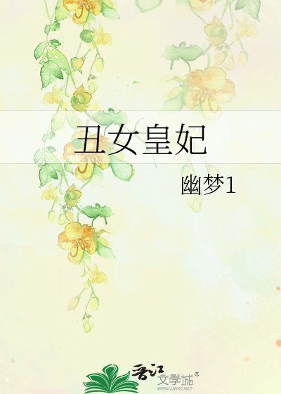 丑女皇妃