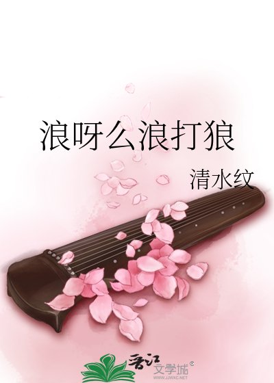 廊呀么廊打狼