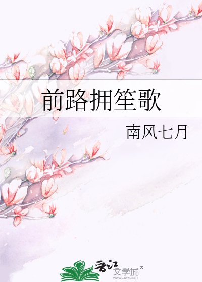千路擁笙歌