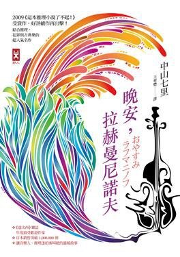 晚安,拉赫曼尼諾夫(出書版)