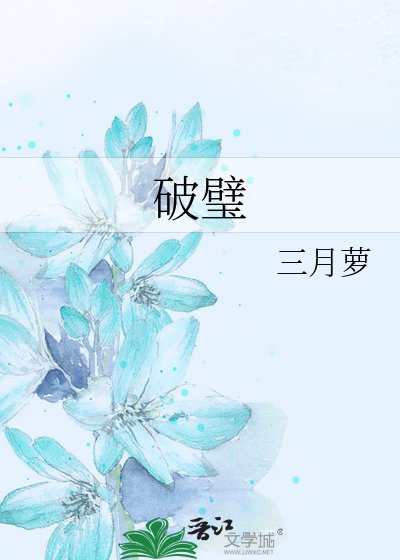 破璧