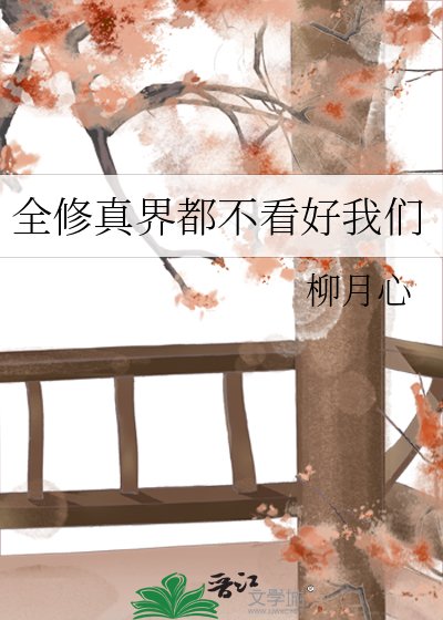 全修真界都不看好我們