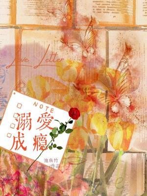 溺愛成癮（作者：池魚竹）
