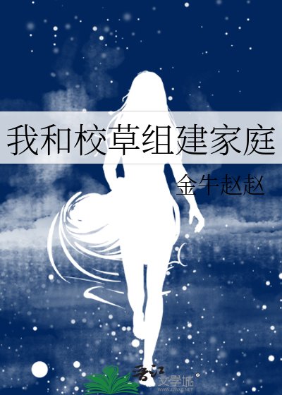我和校草組建家庭