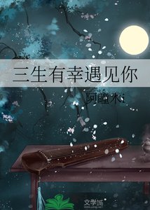 三生有幸遇见你