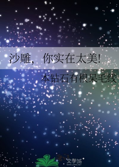 沙雕,你实在太美!
